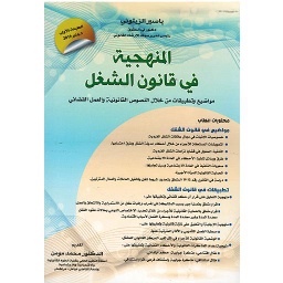 المنهجية في قانون الشغل