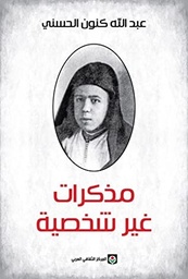 مذكرات غير شخصية