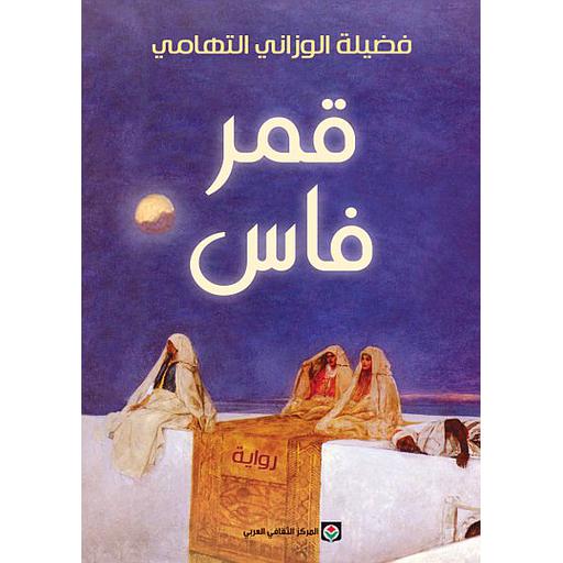 [9789953689517] قمر فاس