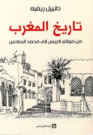 تاريخ المغرب من مولاي إدريس إلى محمد السادس