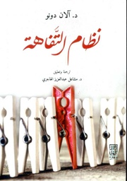 نظام التفاهة