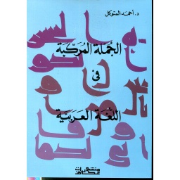 الجملة المركبة في اللغة العربية
