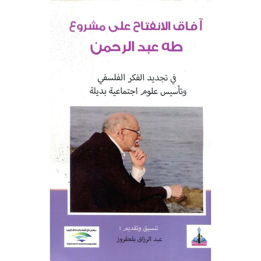 آفاق الانفتاح على مشروع طه عبد الرحمن