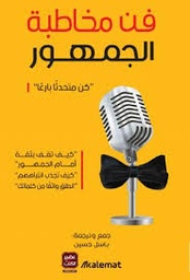 فن مخاطبة الجمهور