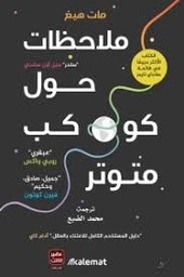 ملاحظات حول كوكب متوتر