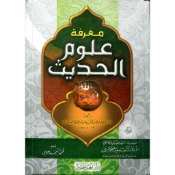 معرفة علوم الحديث