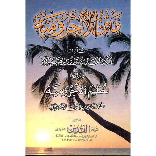 متن الأجرومية رباعي ورق أصفر