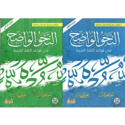 النحو الواضح 1/3