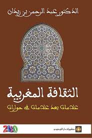 [DATTA-0230] الثقافة المغربية