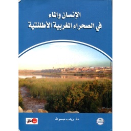 الإنسان والماء في الصحراء المغربية الأطلنتية