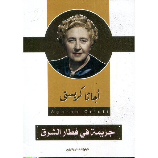 جريمة في قطار الشرق