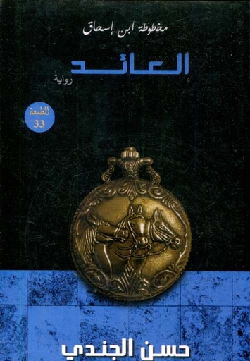 مخطوطة ابن إسحاق العائد