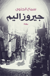 جيروزاليم
