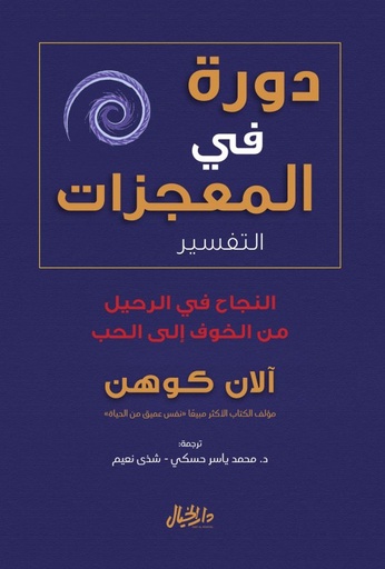 دورة في المعجزات