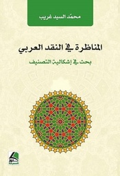 المناظرة في النقد العربي
