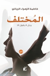 المختلف رجل لا يقول أنا
