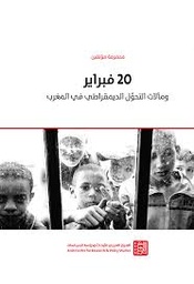 20 فبراير ومآلات التحول الديمقراطي في المغرب