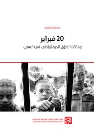 [9786144452226] 20 فبراير ومآلات التحول الديمقراطي في المغرب