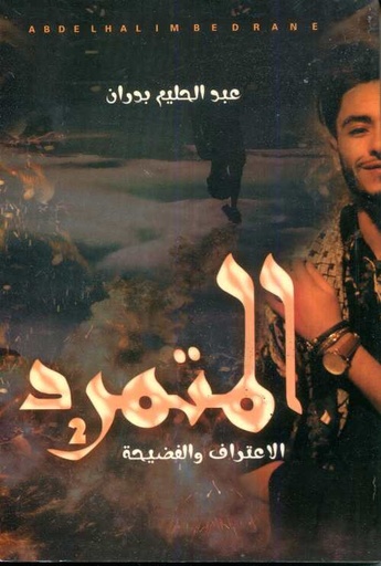 [9789947997444] المتمرد 1/2