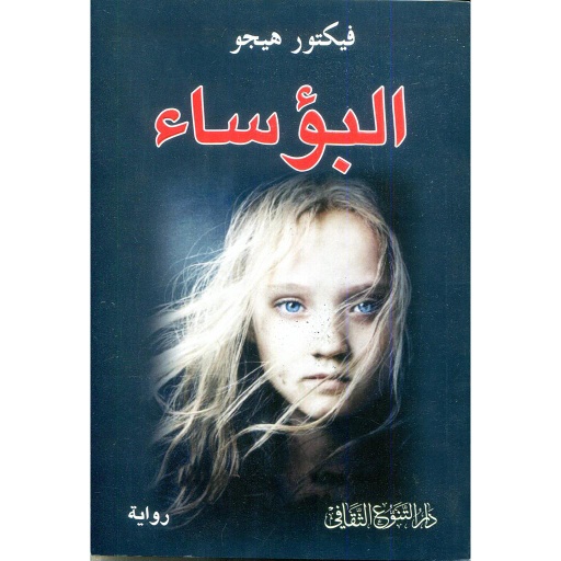 البؤساء