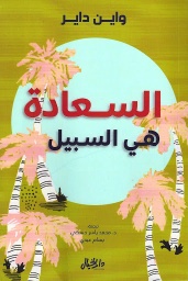 السعادة هي السبيل