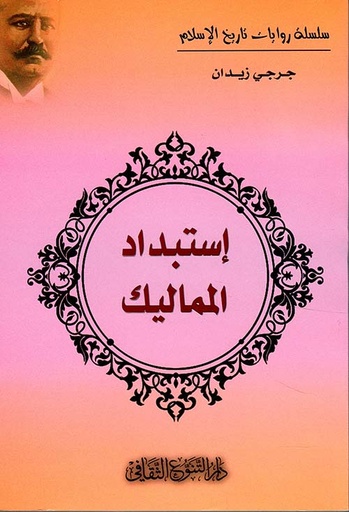 استبداد المماليك