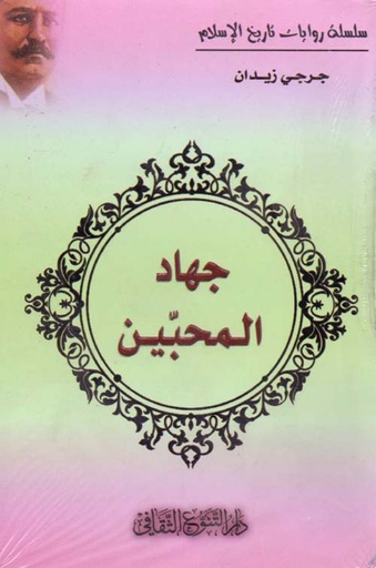 جهاد المحبين