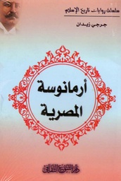 أرمانوسة المصرية