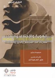 الهوية والاختلاف والتعدد 