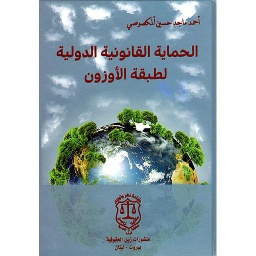 الحماية القانونية الدولية لطبقة الأوزون