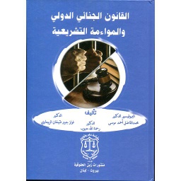 القانون الجنائي الدولي والمواءمة التشريعية