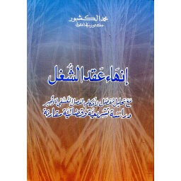 إنهاء عقد الشغل
