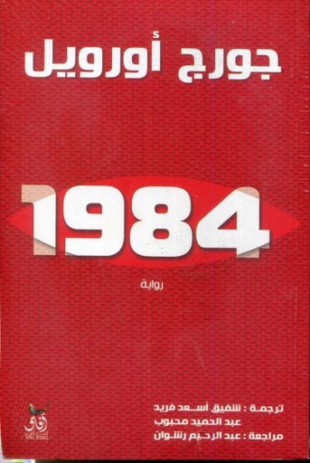 رواية 1984