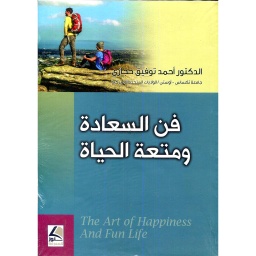 فن السعادة ومتعة الحياة