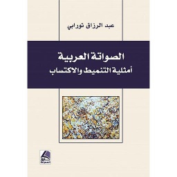 الصواتة العربية أمثلية التنميط والاكتساب