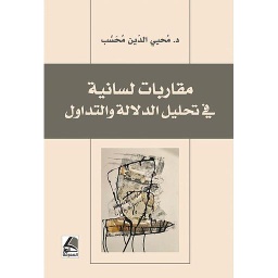 مقاربات لسانية في تحليل الدلالة والتداول