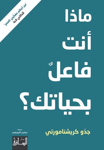 ماذا أنت فاعل بحياتك