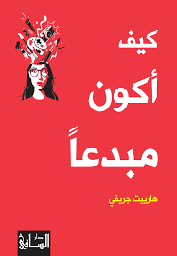 كيف أكون مبدعا