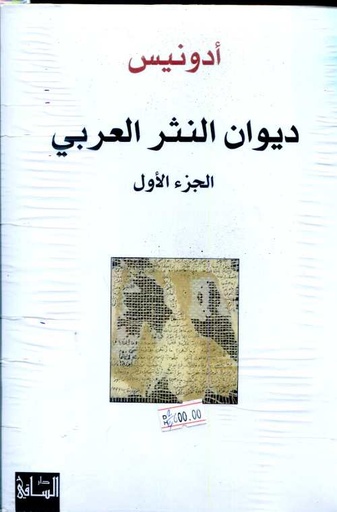 ديوان النثر العربي 1/4