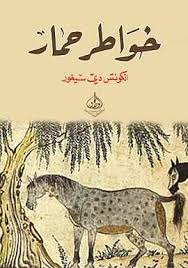 خواطر حمار