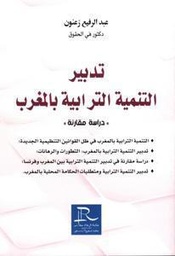 تدبير التنمية الترابية بالمغرب