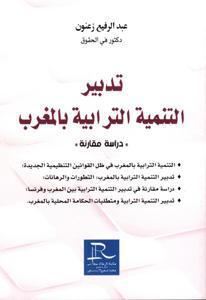 [LR01034] تدبير التنمية الترابية بالمغرب