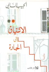 الاشتياق إلى الجارة