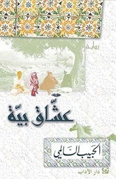 عشاق بية