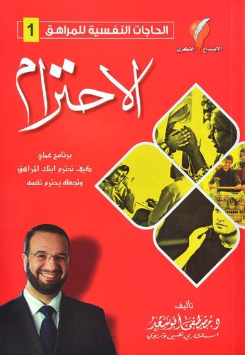الحاجات النفسية للمراهق ج1 الإحترام