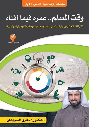 سلسلة الإنتاجية ج1 وقت المسلم عمره فيما أفناه