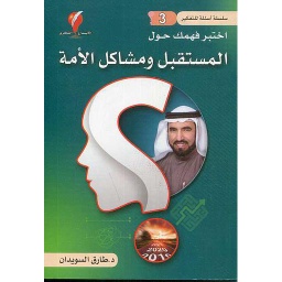 سلسلة أسئلة للتفكير ج3 اختبر فهمك حول المستقبل ومشاكل الأمة