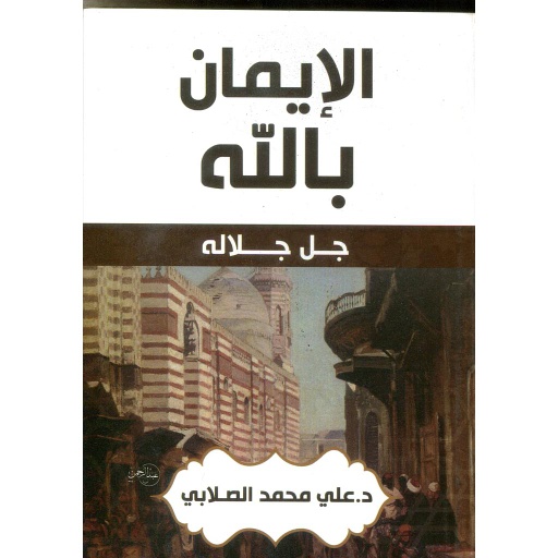 الإيمان بالله جل جلاله