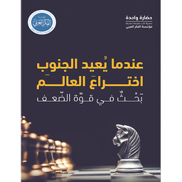 عندما يعيد الجنوب اختراع العالم