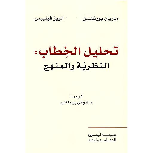 تحليل الخطاب: النظرية والمنهج